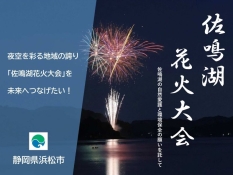 佐鳴湖花火大会