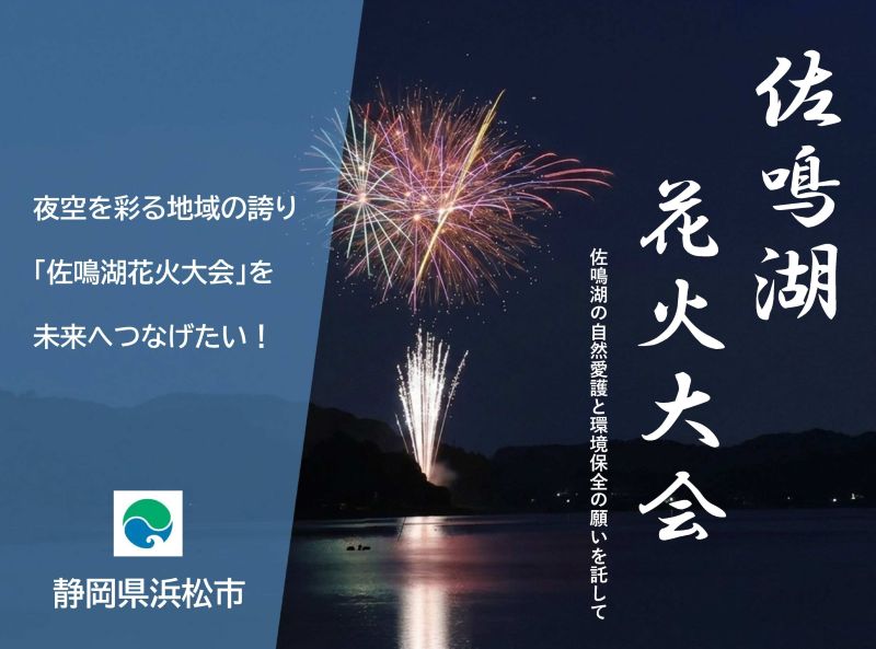 佐鳴湖花火大会