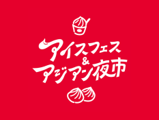 アイスフェス＆アジアン夜市