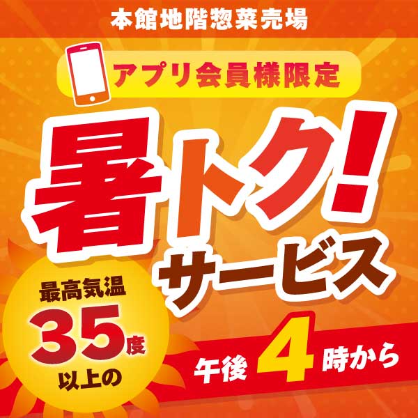 暑トク