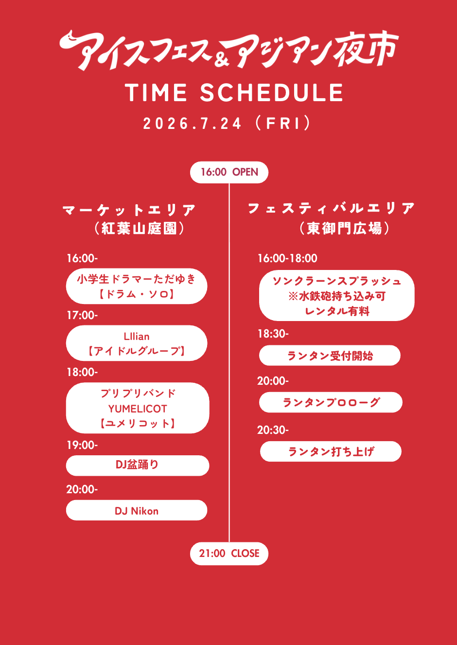 アイスフェス＆アジアン夜市