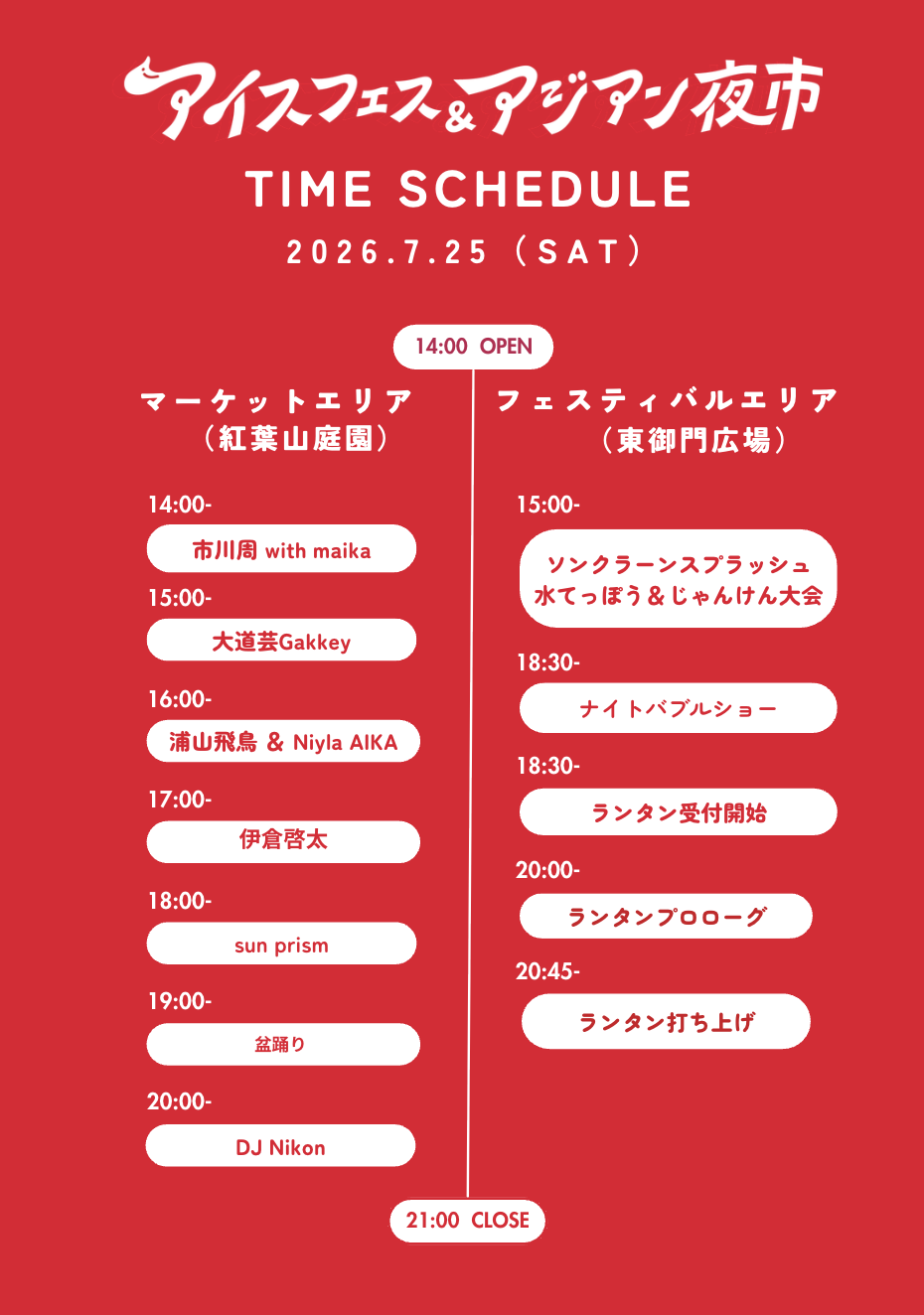 アイスフェス＆アジアン夜市
