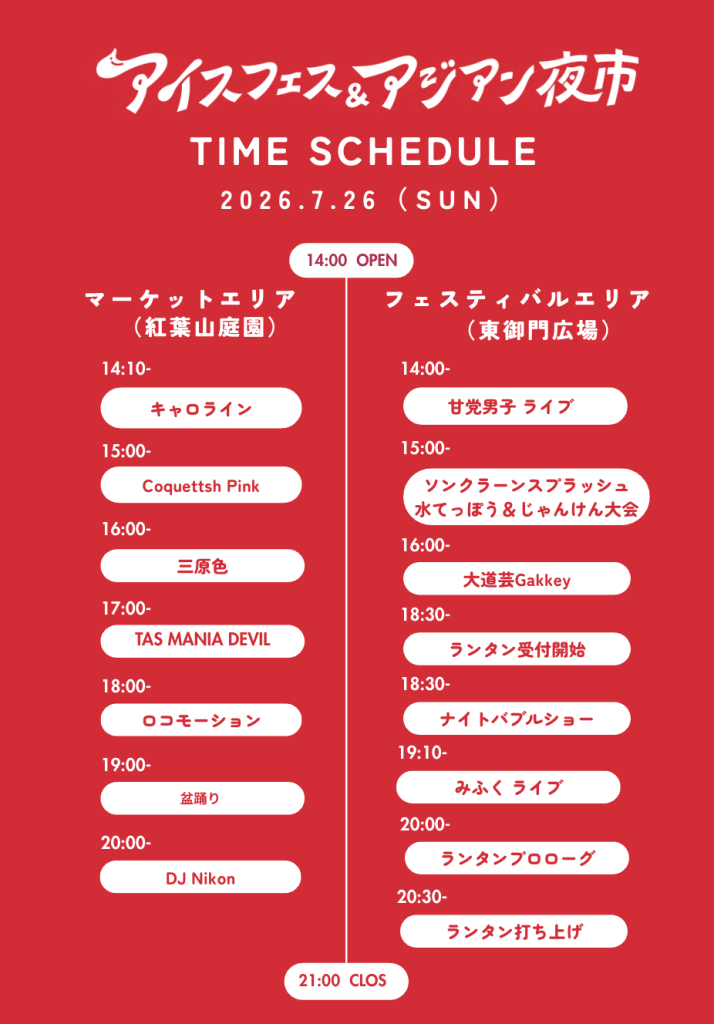 アイスフェス＆アジアン夜市