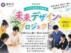 未来デザインプロジェクト