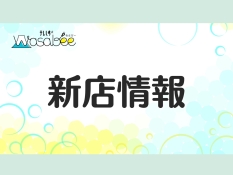 新店情報