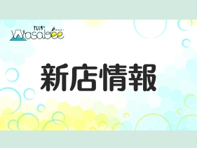 新店情報