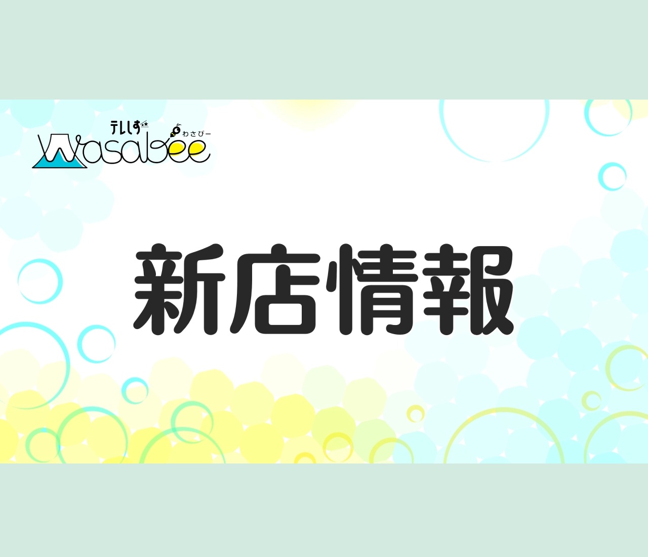 新店情報