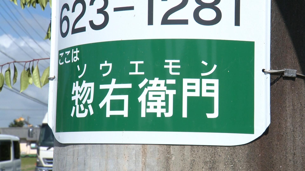 惣右衛門