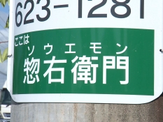 惣右衛門