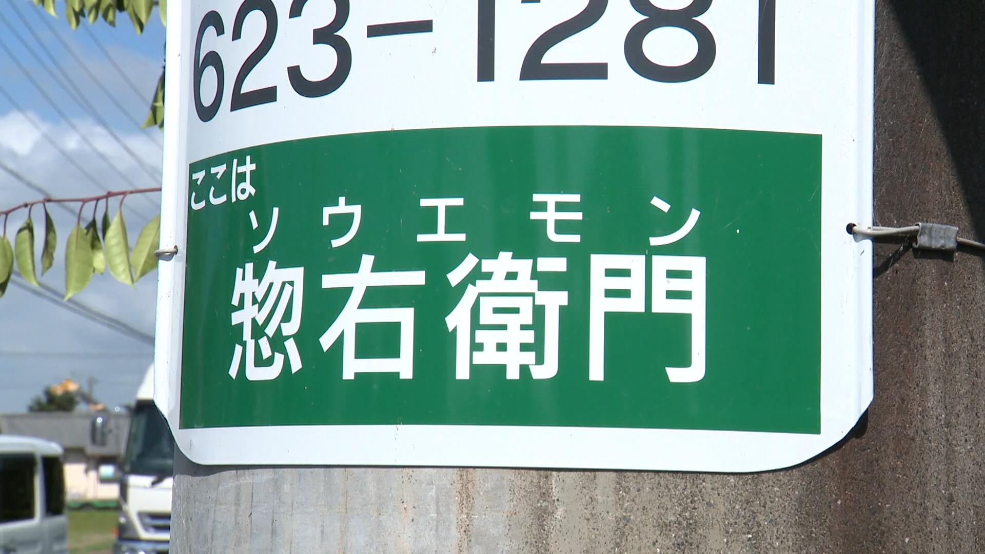 惣右衛門