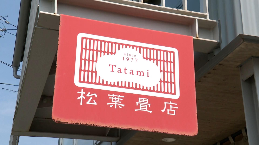 松葉畳店