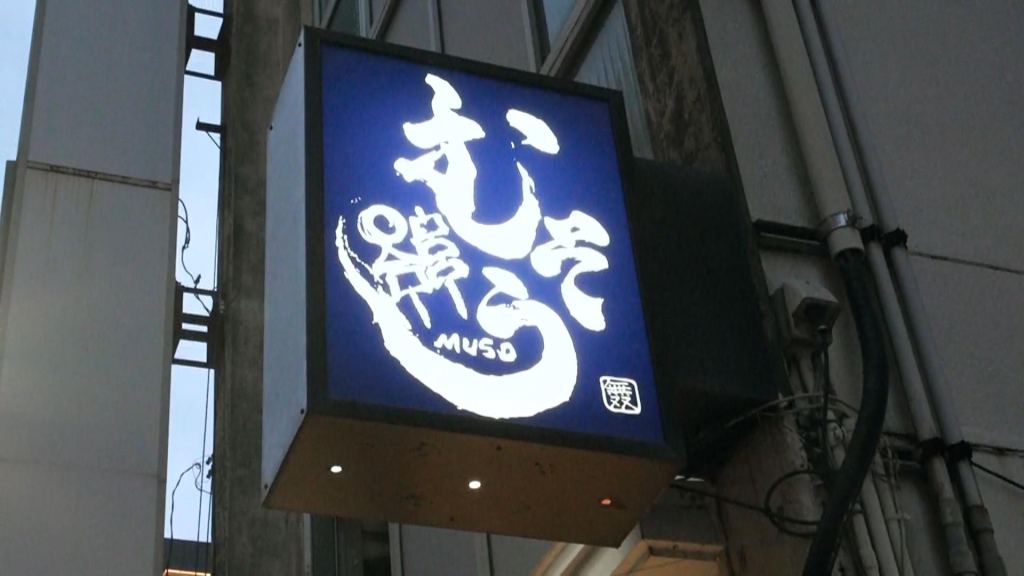 むそう