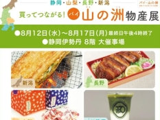 買ってつながる！バイ・山の洲物産展