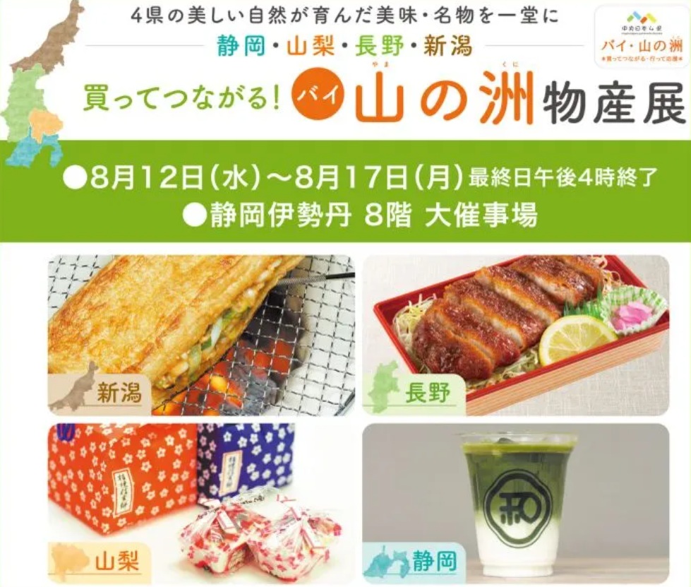 買ってつながる！バイ・山の洲物産展