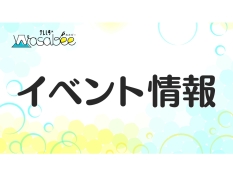 イベント情報
