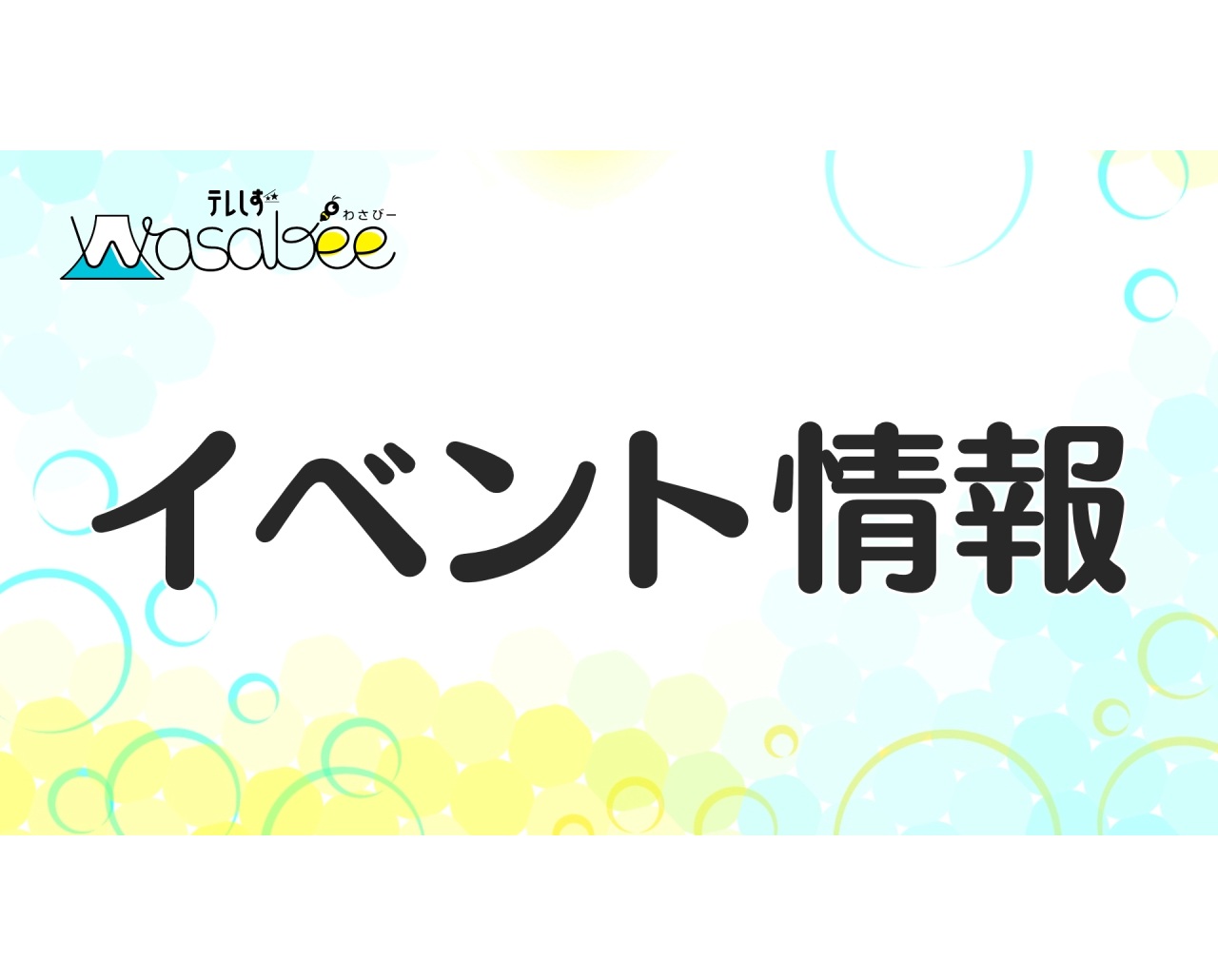 イベント情報