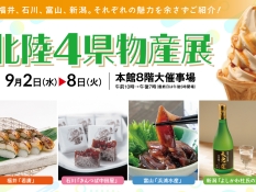 北陸物産展