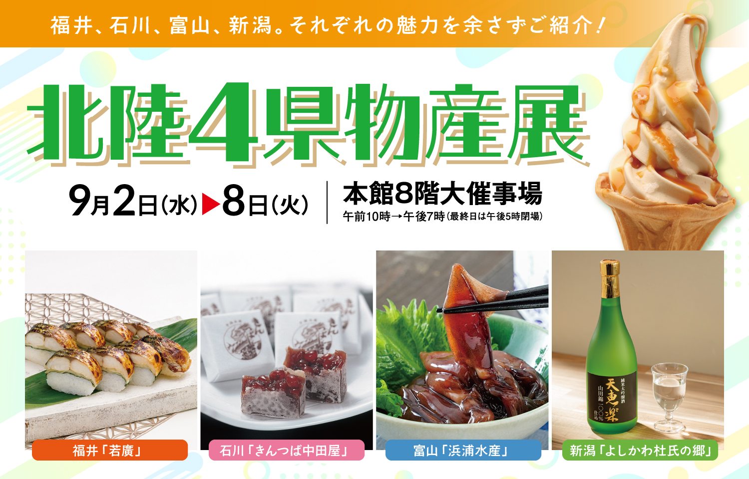 北陸物産展