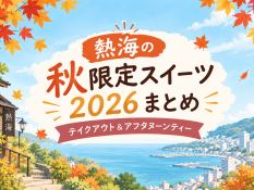 秋の熱海