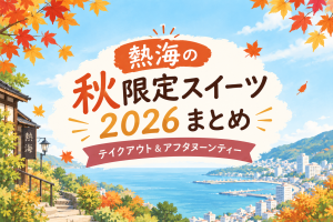 秋の熱海