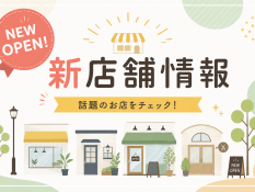 新店情報
