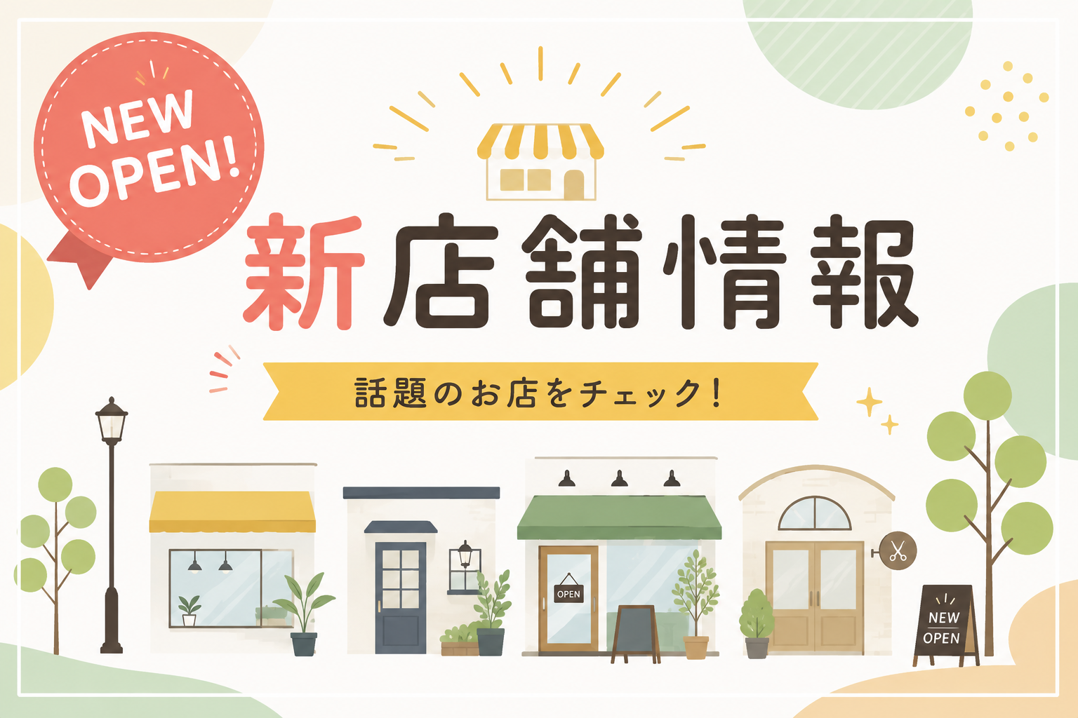 新店情報