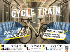 サイクルトレイン