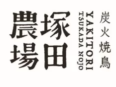 塚田農場