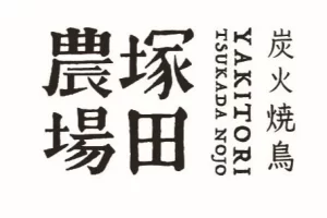塚田農場
