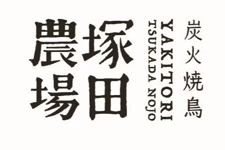塚田農場