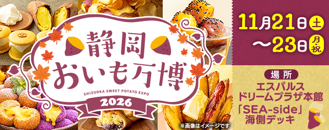 静岡おいも万博