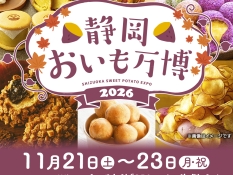 静岡おいも万博