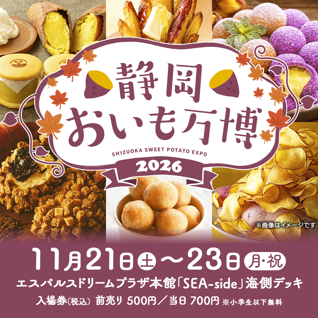 静岡おいも万博