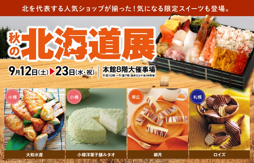 北海道展