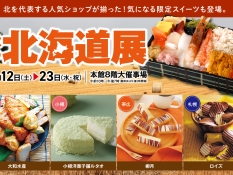 北海道展