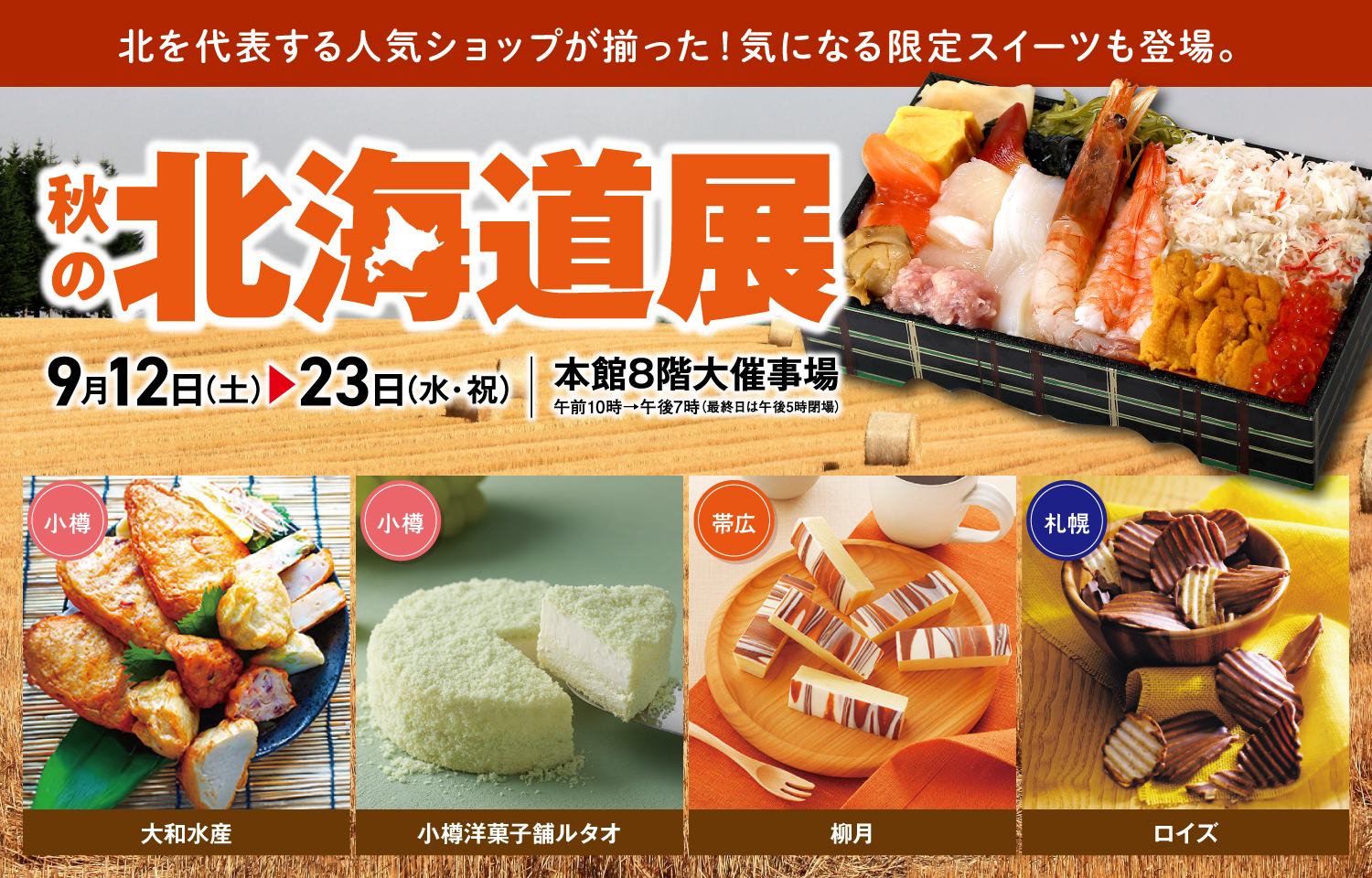 北海道展