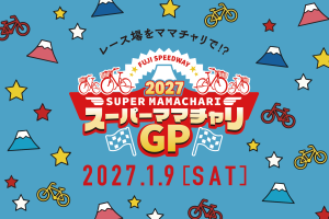 ママチャリ