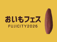 おいもフェス