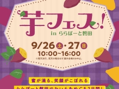 芋フェス
