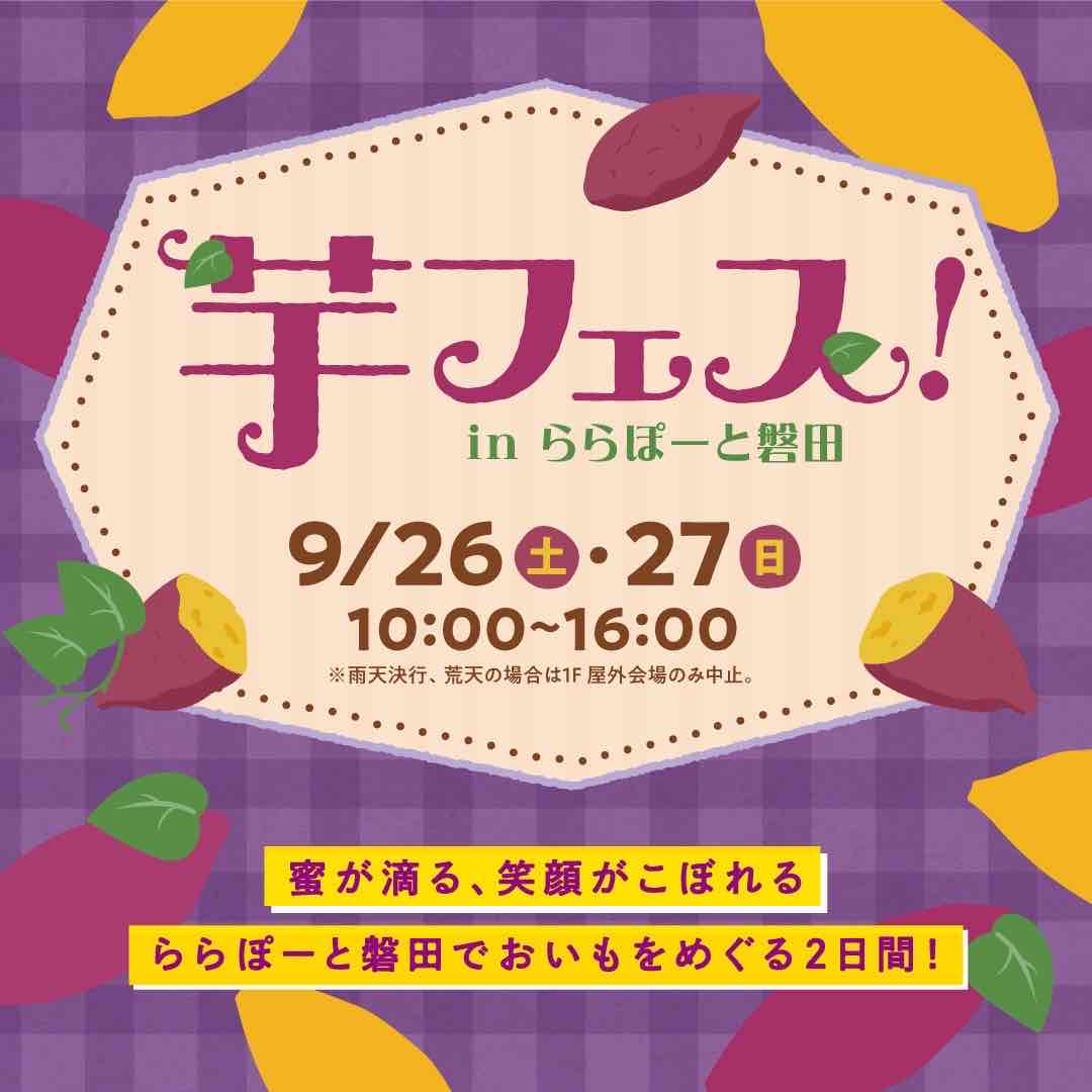 芋フェス