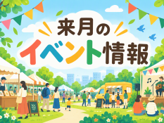 来月のイベント