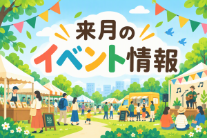 来月のイベント