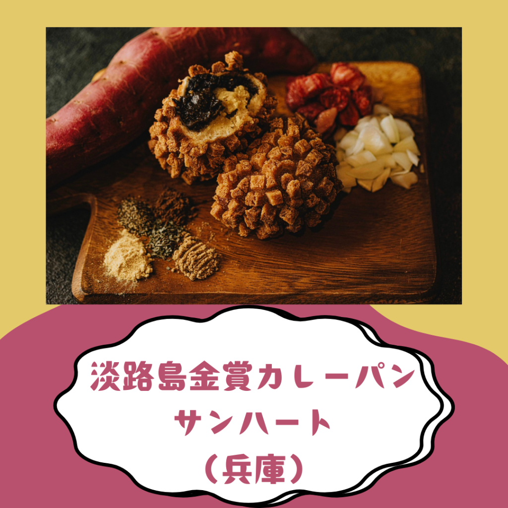 淡路島金賞カレーパン サンハート