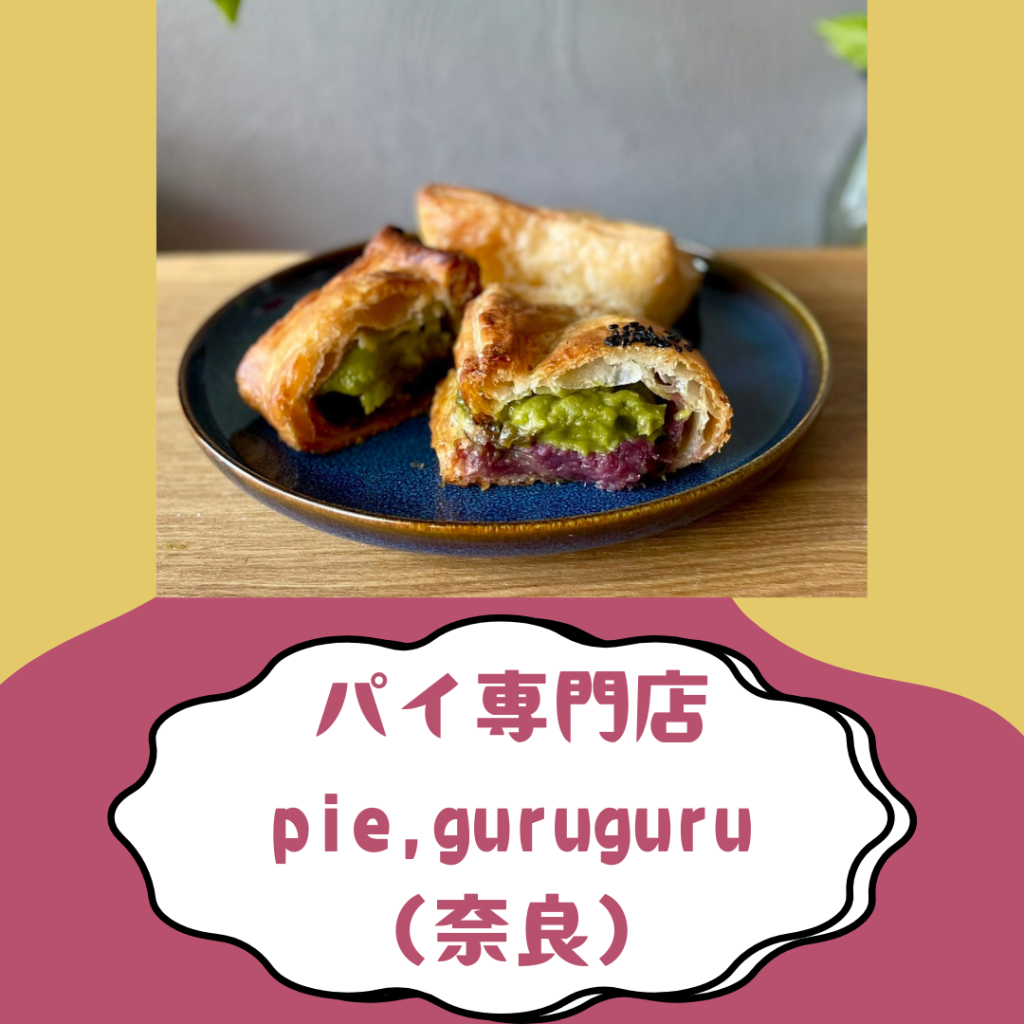 パイ専門店 pie,guruguru