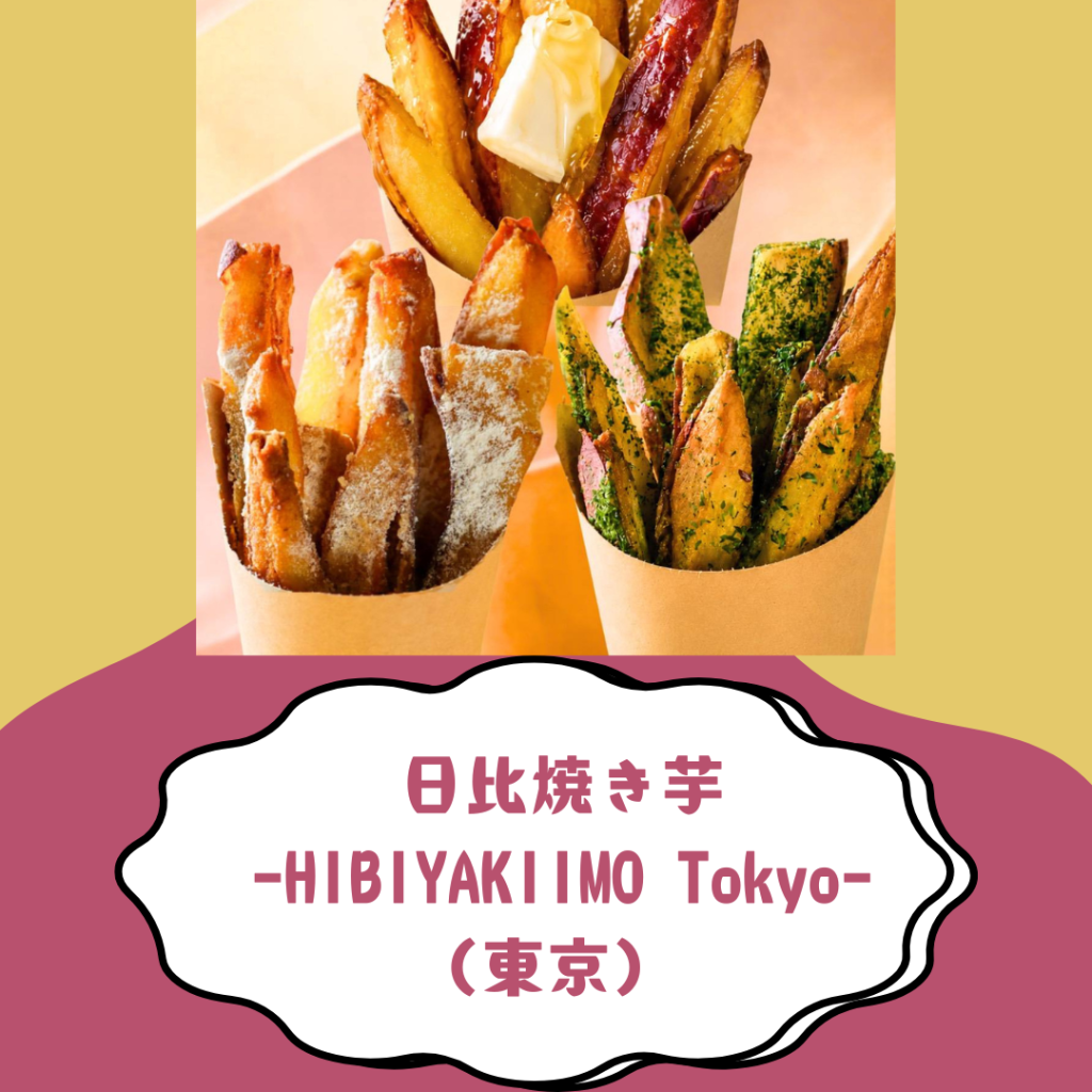 日比焼き芋 -HIBIYAKIIMO Tokyo-