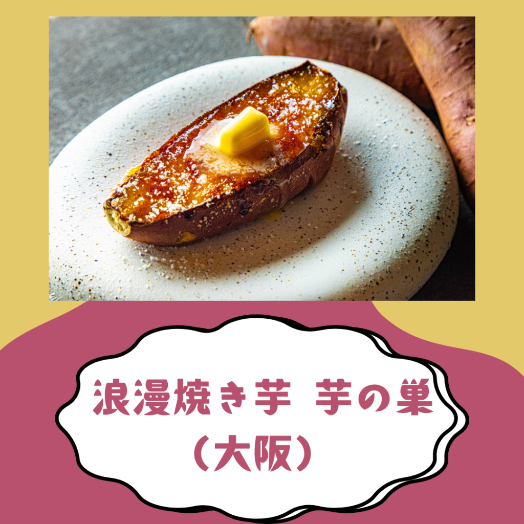 浪漫焼き芋 芋の巣
