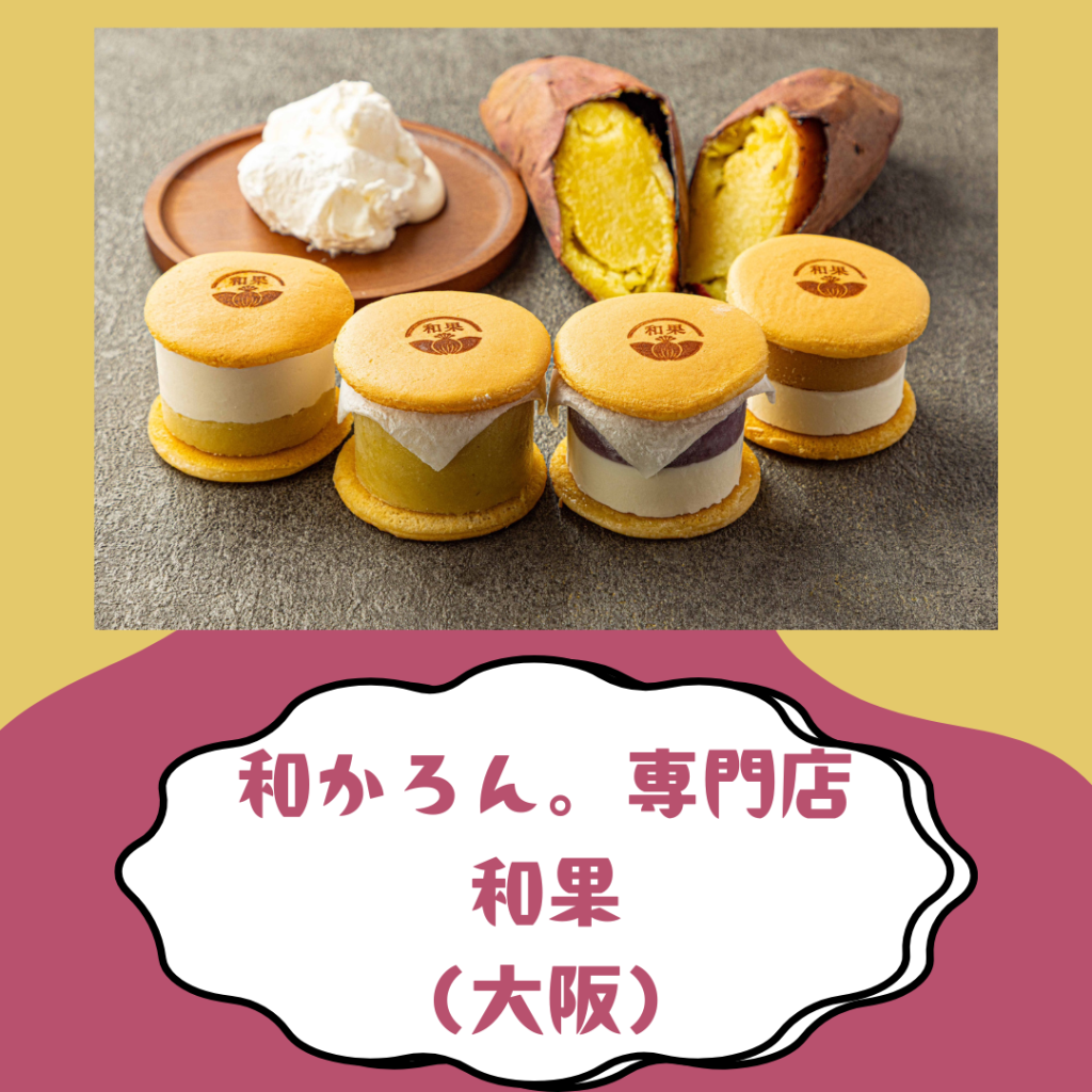 和かろん。専門店 和果