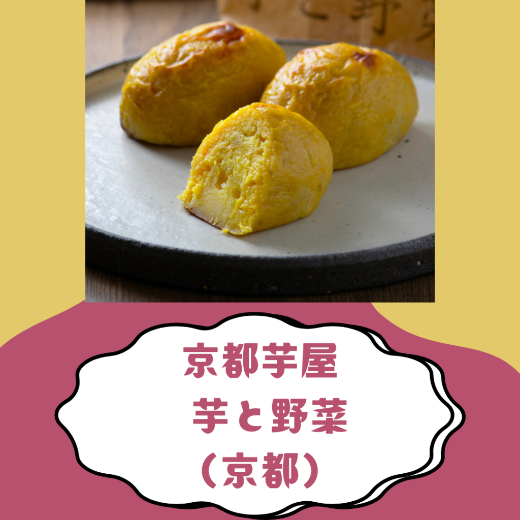京都芋屋 芋と野菜