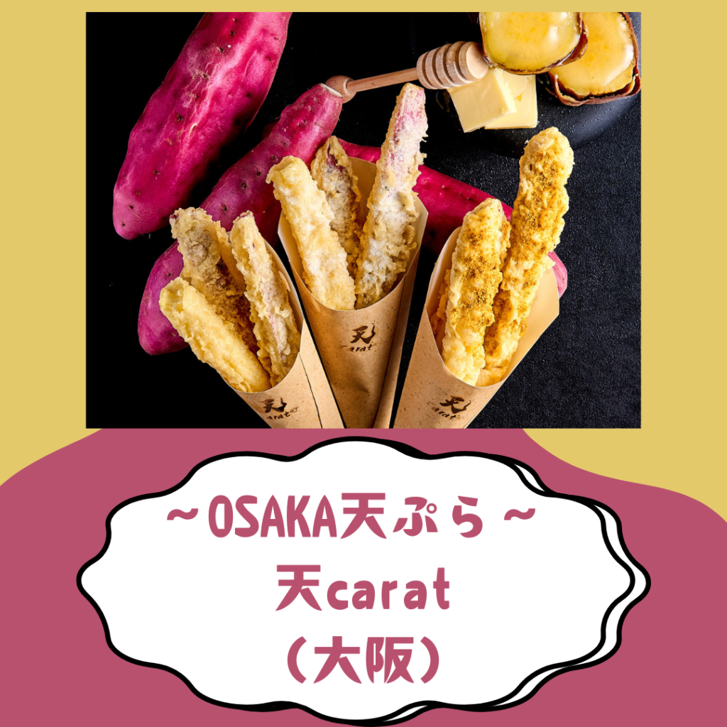 ~OSAKA天ぷら~天carat