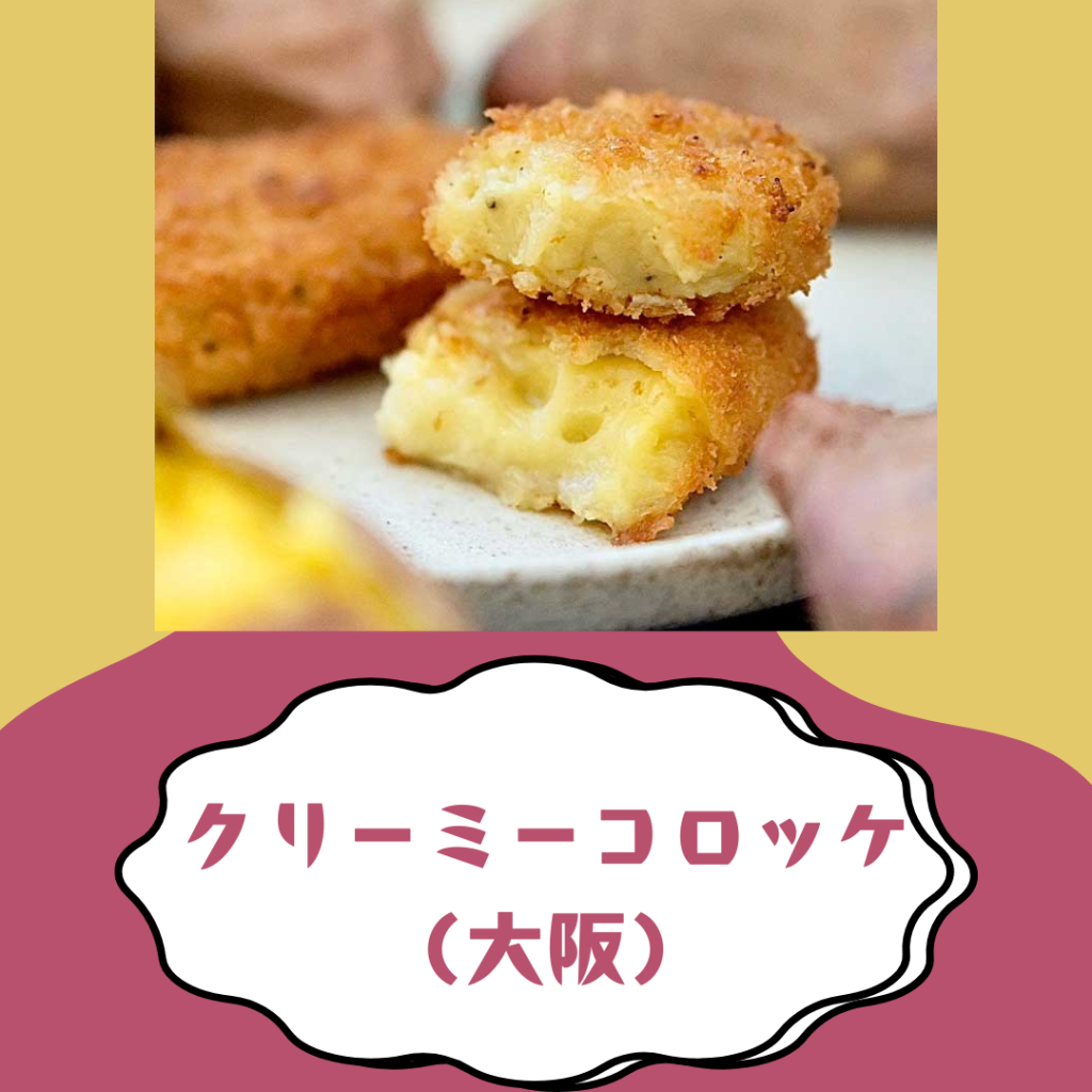 クリーミーコロッケ